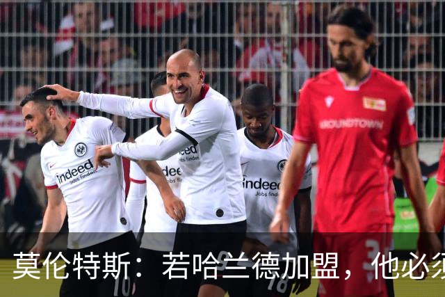 莫伦特斯：若哈兰德加盟，他必须适应皇马而非皇马适应他