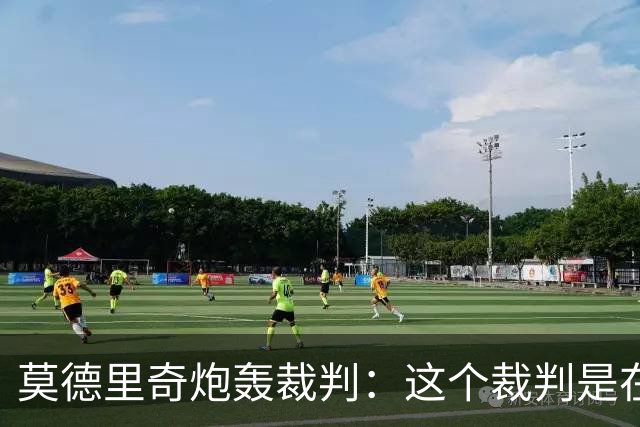 莫德里奇炮轰裁判：这个裁判是在灾难 那不是点球