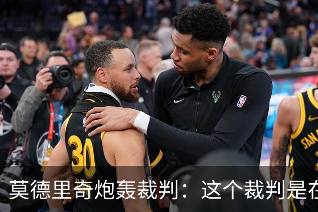 莫德里奇炮轰裁判：这个裁判是在灾难 那不是点球