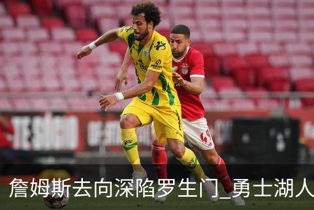 詹姆斯去向深陷罗生门 勇士湖人骑士各有难处？