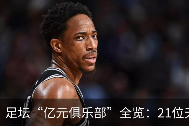 足坛“亿元俱乐部”全览：21位天价球星，谁是真正的转会之王？