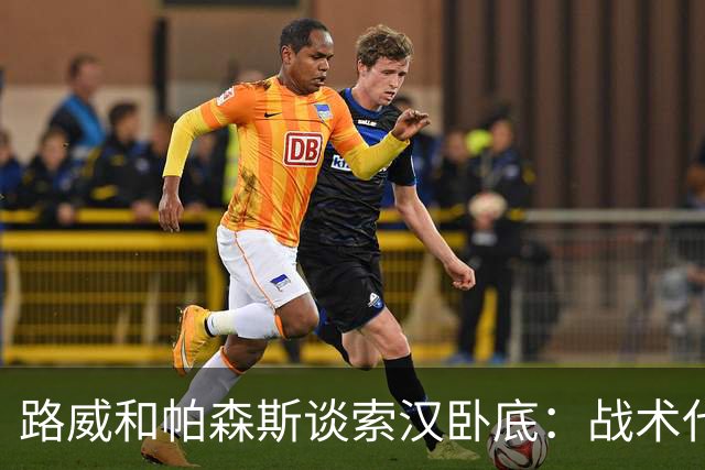 路威&帕森斯谈索汉卧底：战术代号大同小异 他知道的球探也都知道