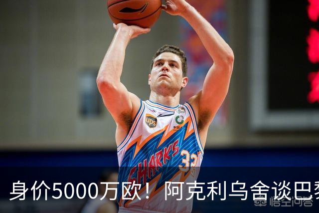 身价5000万欧！阿克利乌舍谈巴黎兴趣：我目前只专注于世界杯