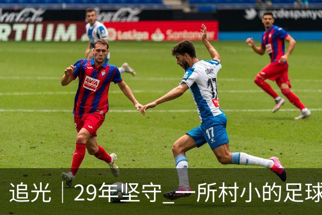 追光｜29年坚守 一所村小的足球“六连冠”