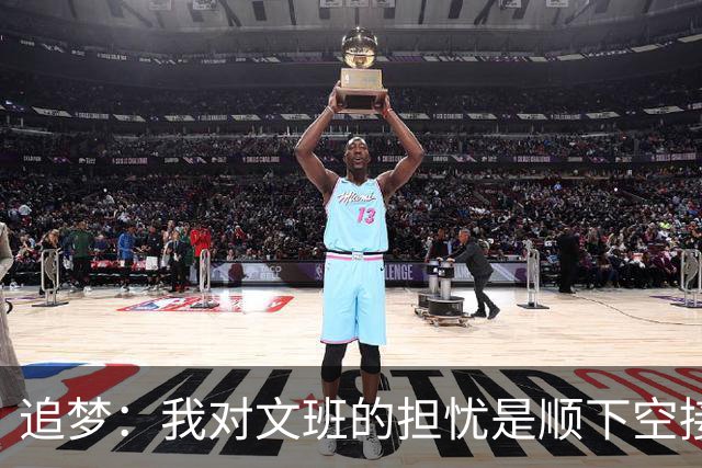 追梦：我对文班的担忧是顺下空接被锋线群锁死 根本到不了甜点位