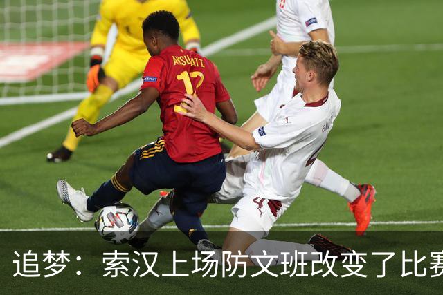 追梦：索汉上场防文班改变了比赛势头 他产生了积极的影响！