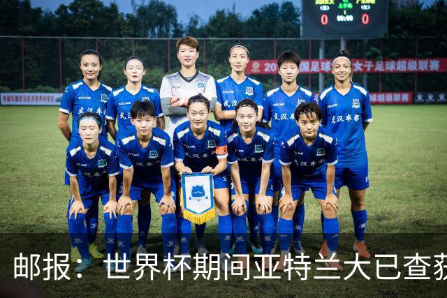 邮报：世界杯期间亚特兰大已查获32架违反禁令的无人机