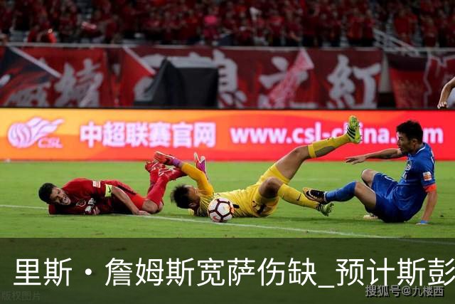 里斯·詹姆斯宽萨伤缺 预计斯彭斯出任英格兰首发右后卫