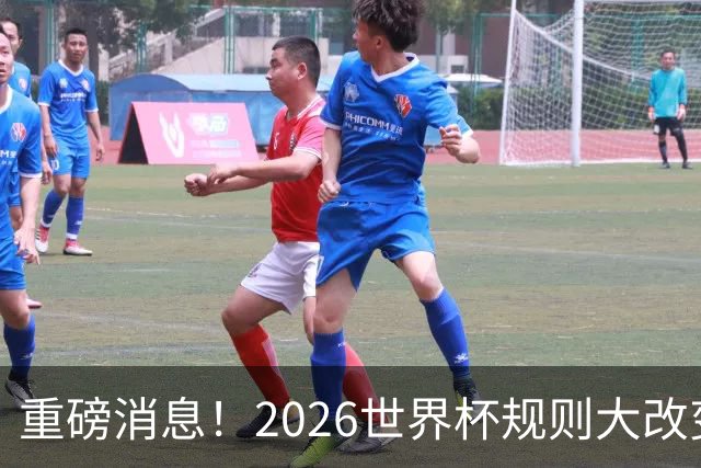 重磅消息！2026世界杯规则大改变！球迷：终于等到这天了