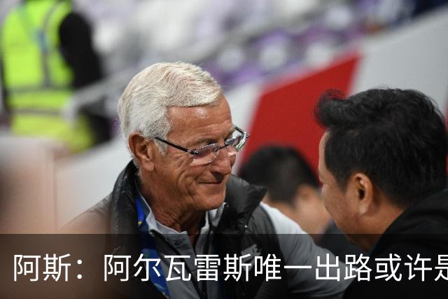 阿斯：阿尔瓦雷斯唯一出路或许是阿森纳，但这绝非易事
