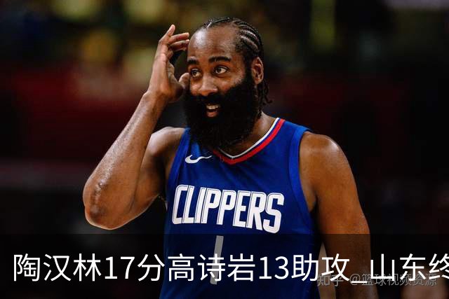 陶汉林17分高诗岩13助攻 山东终结广厦4连胜