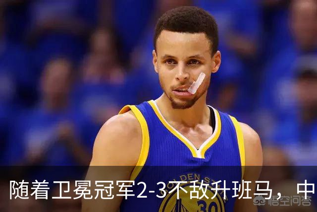 随着卫冕冠军2-3不敌升班马，中超最新积分榜出炉