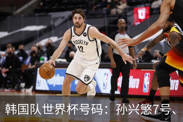 韩国队世界杯号码：孙兴慜7号、李刚仁19号、朴镇燮16号