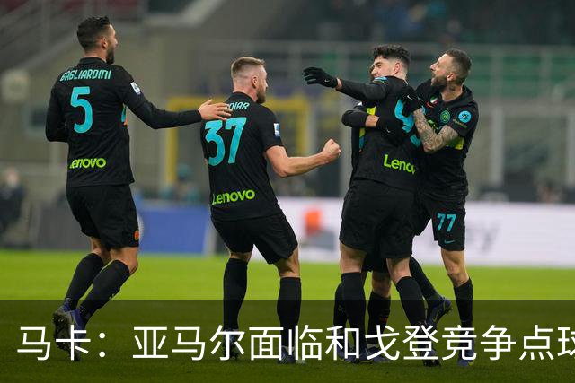 马卡：亚马尔面临和戈登竞争点球主罚权，后者本赛季目前罚点全中