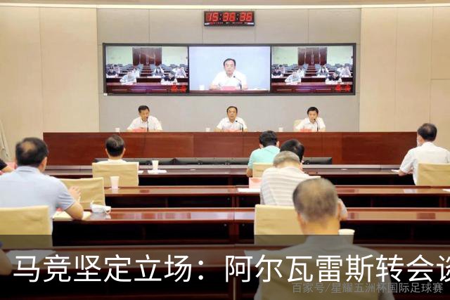 马竞坚定立场：阿尔瓦雷斯转会谈判掌控主动权，标价1.5亿欧元