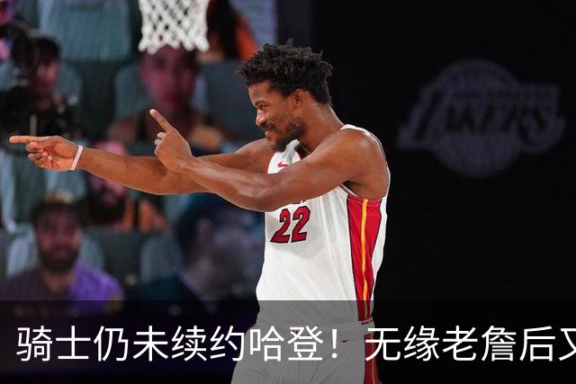 骑士仍未续约哈登！无缘老詹后又有新目标：优先完成其他引援工作