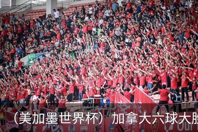 （美加墨世界杯）加拿大六球大胜卡塔尔 韩国失误送墨西哥出线