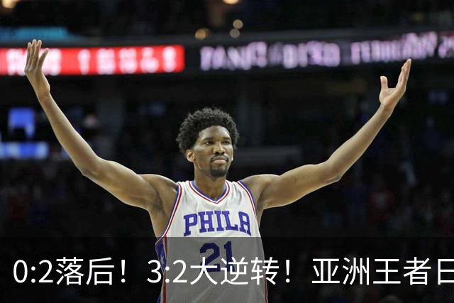 0:2落后！3:2大逆转！亚洲王者日本男足韧性足，挑落五星巴西？