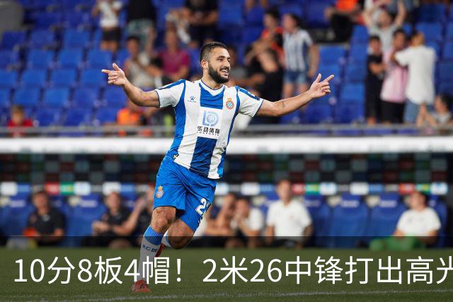 10分8板4帽！2米26中锋打出高光表现，球迷：杜锋耽误了他