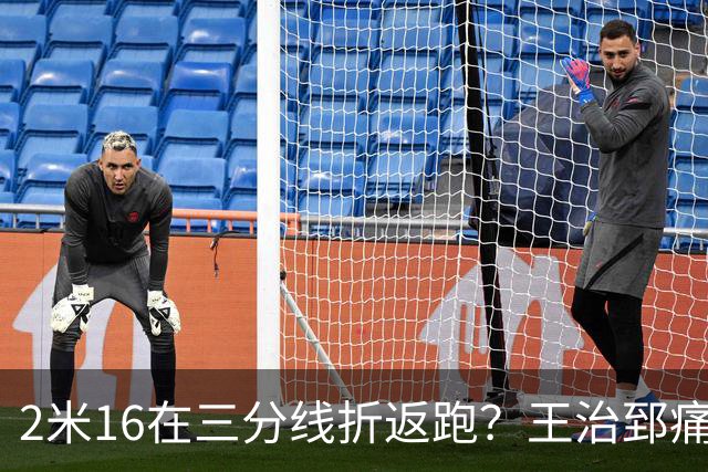 2米16在三分线折返跑？王治郅痛批杨瀚森自废武功，男篮内线失守