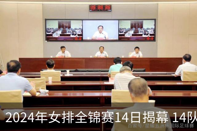 2024年女排全锦赛14日揭幕 14队参赛赛制赛程确定
