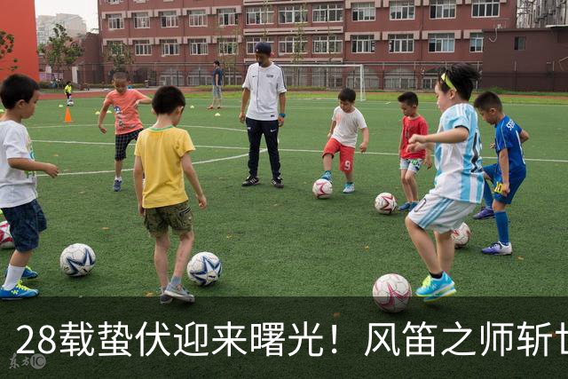 28载蛰伏迎来曙光！风笛之师斩世界杯首胜 有望创造历史