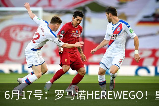 6月17号：罗马诺HEREWEGO！皇马6000万闪击蓝军飞翼，下赛季西甲大结局！