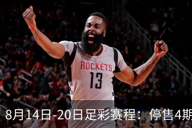 8月14日-20日足彩赛程：停售4期 西甲周末开赛