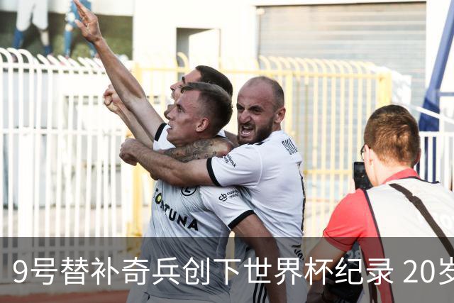 9号替补奇兵创下世界杯纪录 20岁247天曼赞比神级发挥