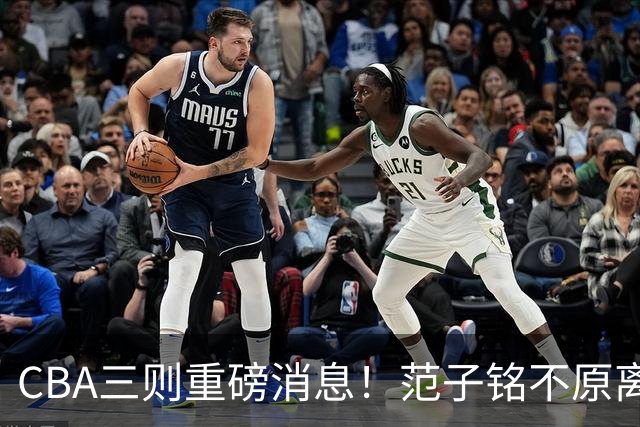 CBA三则重磅消息！范子铭不原离京，山西续约迪亚洛，吴前体育馆投资1.8亿