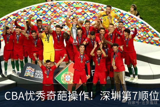 CBA忧秀奇葩操作！深圳第7顺位放弃权，却在18顺位挑中单涛之子