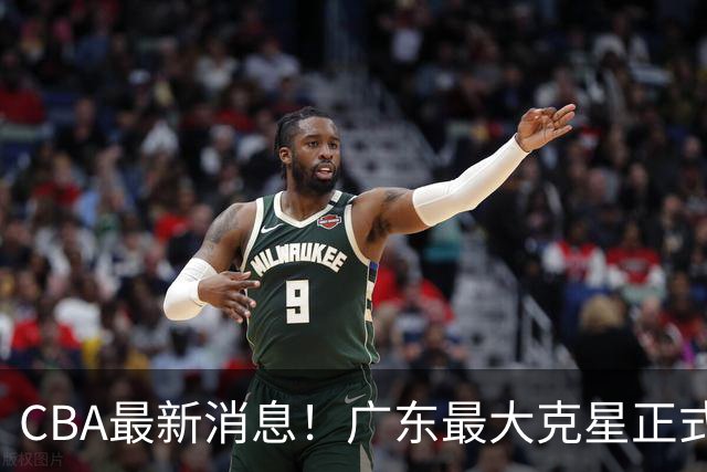 CBA最新消息！广东最大克星正式离队，杜锋夺冠有戏了！