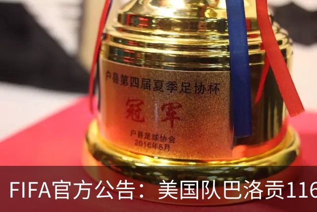 FIFA官方公告：美国队巴洛贡1/16决赛染红可战1/8决赛