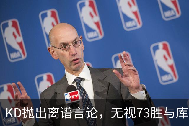 KD抛出离谱言论，无视73胜与库里全票 MVP，十年心结终究难以释怀