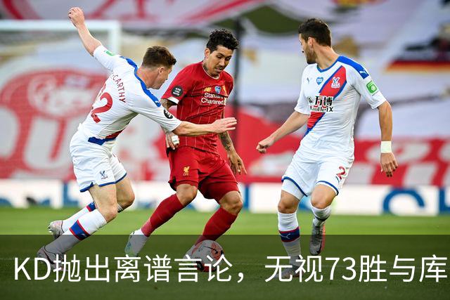 KD抛出离谱言论，无视73胜与库里全票 MVP，十年心结终究难以释怀
