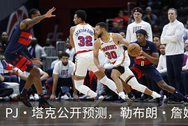 PJ·塔克公开预测，勒布朗·詹姆斯和安东尼·戴维斯将加盟勇士队