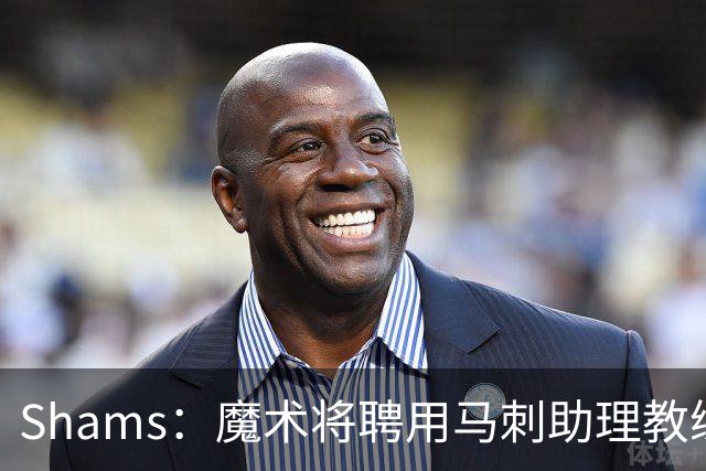 Shams：魔术将聘用马刺助理教练肖恩·斯威尼担任球队主教练