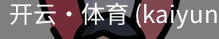 开云